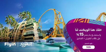 خلك هنا الويكند لنا!